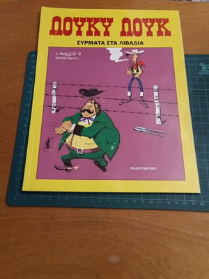 Λούκυ Λουκ κόμικ τεύχος 19: Σύρματα στα λιβάδια, έκδοση Μαμούθ Comix