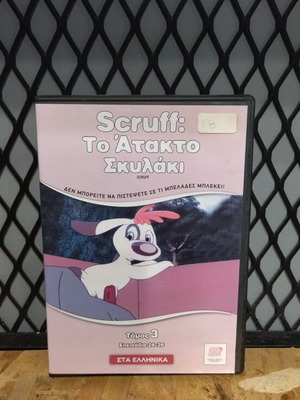 Scuff Το άτακτο σκυλάκι DVD μεταχειρισμένο, σε πολύ καλή κατάσταση