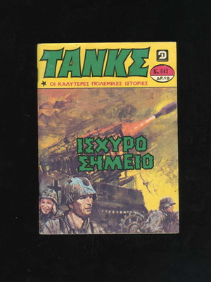 Tanks issue 643 used comic magazine 1984 Dragounis editions