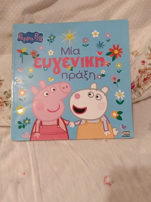 Βιβλίο Πέππα το γουρουνάκι Μια Ευγενική Πράξη καινούργιο, ελληνικά