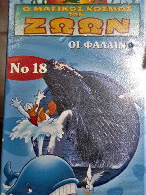 Disney VHS Οι Φάλαινες σαν καινούργιο
