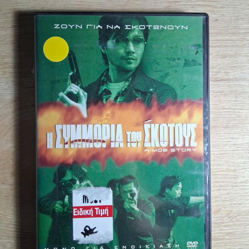 A Mob Story DVD used, action, crime, thriller