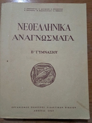 ΝΕΟΕΛΛΗΝΙΚΑ ΑΝΑΓΝΩΣΜΑΤΑ