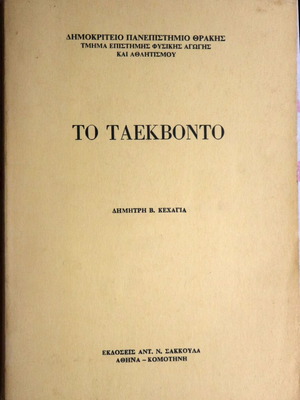 Το Ταεκβοντό