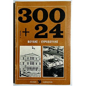 ΟΙ 300 + 24 ΤΗΣ ΒΟΥΛΗΣ - ΕΥΡΩΒΟΥΛΗΣ ΤΩΝ ΕΛΛΗΝΩΝ - 1982.