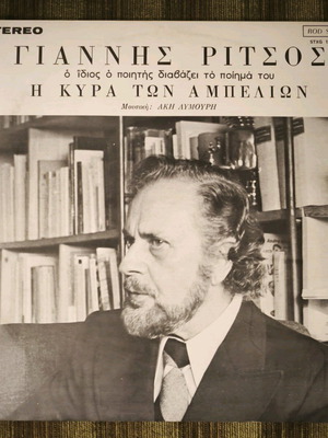 Γιάννης Ρίτσος Η Κυρά Των Αμπελιών LP καινούριο