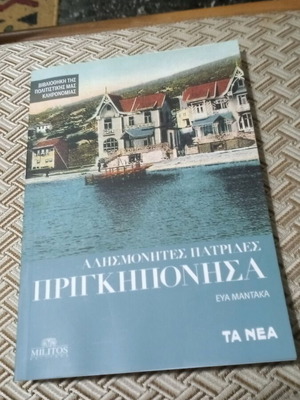 Πριγκηπόνησα βιβλίο σαν καινούργιο, ιστορία