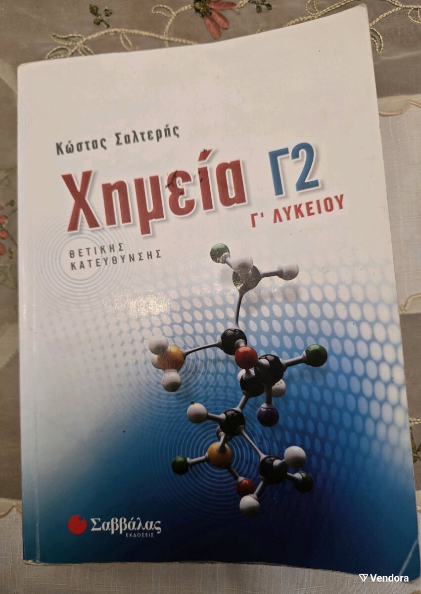Σχολικό βοήθημα Χημεία Γ2 Γ' Λυκείου… - € 7,00 - Vendora.gr