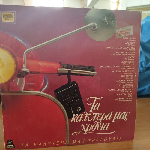 Ta Kalytera Mas Chronia vinyl record used, rock