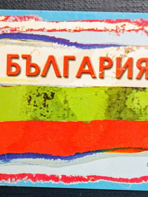 Τηλεκάρτα Bulgaria διεθνών συνδιαλέξεων σαν καινούργιο, 5.000 αντίτυπα