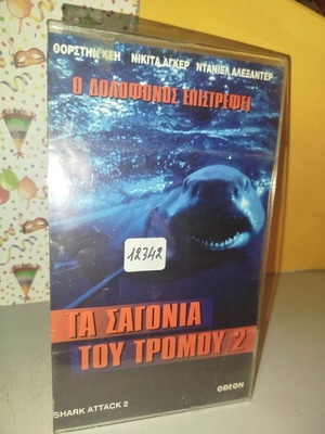 Τα σαγόνια του τρόμου 2 βιντεοκασέτα μεταχειρισμένη με εξώφυλλο