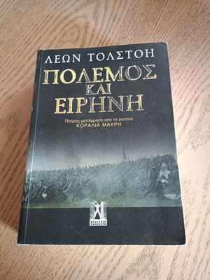 Πόλεμος και Ειρήνη Λέων Τολστόι έκδοση 2015 σαν καινούργιο