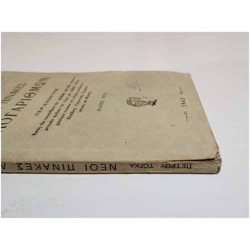 New Logarithm Tables used, P. Togkas 1943