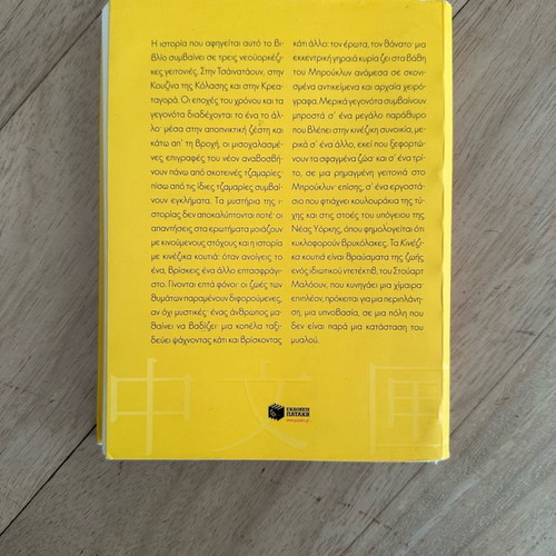 Chinese Boxes novel by Soti Triantafyllou used, Greek language