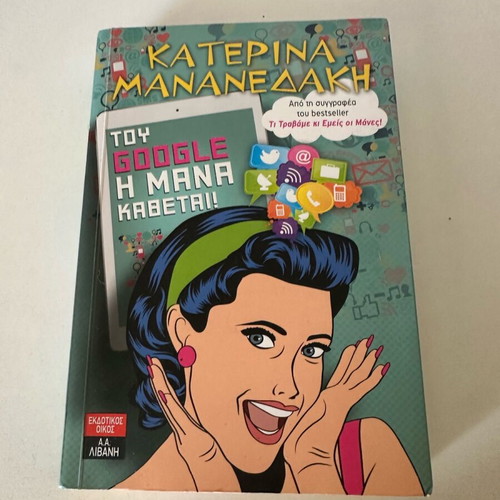 Tou Google I Mana new book in Greek