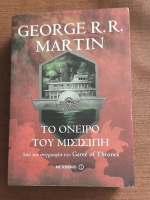 George R.R. Martin The Dream of the Mississippi book