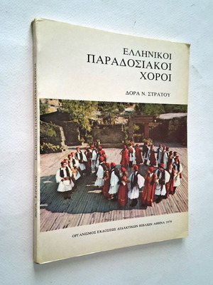Ελληνικοί παραδοσιακοί χοροί βιβλίο μεταχειρισμένο, ιστορικό είδος