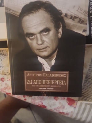 Zoe Apo Periergeia by Lefteris Papadopoulos book like new