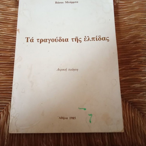 Ta Tragoudia tis Elpidas book used, Greek poetry