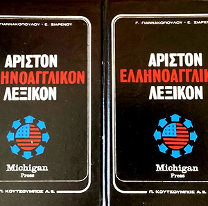 Ελληνοαγγλικό  Λεξικό . Δύο τόμοι. Κατάσταση άριστη χωρίς σημειώσεις. Ο ένας έχει ένα μικρό σκισιματάκι  στο εσωτερικό. Φαίνεται στη φωτό.