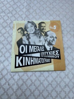 CD with Greek cinema hits No. 5