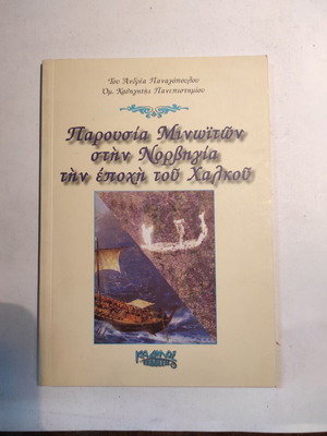 Παρουσία Μινωιτών στην Νορβηγία την εποχή του Χαλκού σαν καινούργιο
