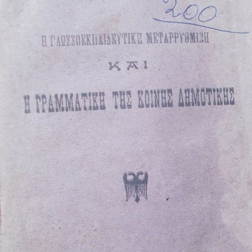 Grammar of Dimotiki used, by Vasileiou I. Stamatelou, 1920 edition