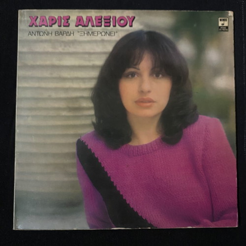Ξημερώνει vinyl record used, entechno genre by Haris Alexiou & Antonis Vardis