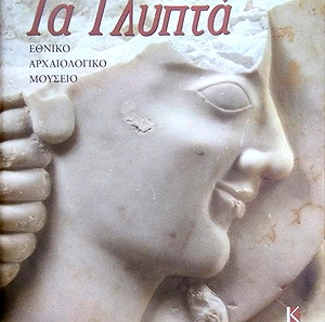 Τα Γλυπτά