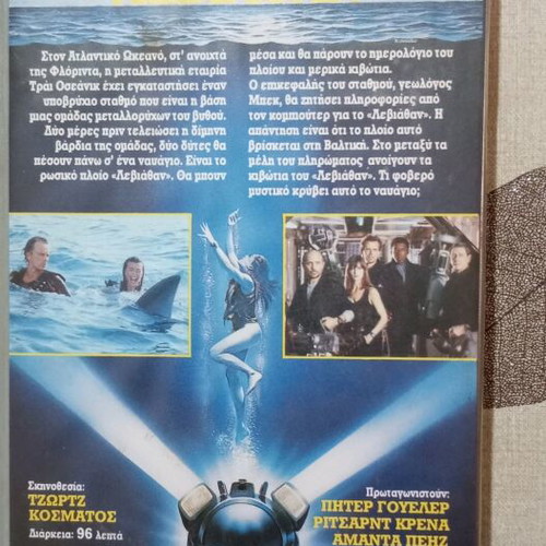 Leviathan VHS used with Greek subtitles