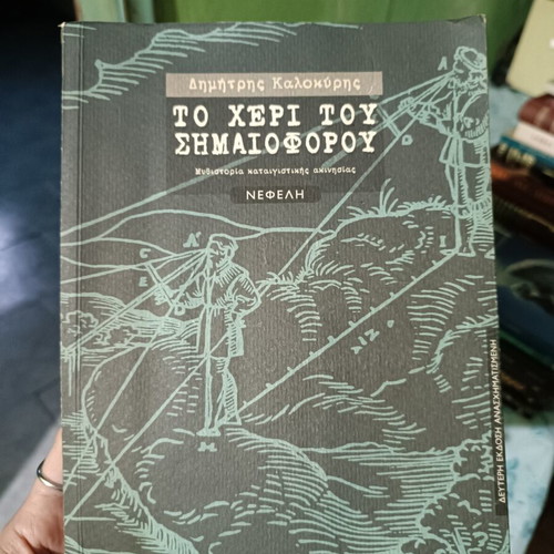 Book "Το χέρι του σημαιοφόρου" like new by Dimitris Kalokyris
