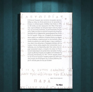 Ελληνική Νομαρχία ήτοι λόγος περι ελευθερίας / Ανώνυμου του Έλληνος (Τα Νέα: 2020)