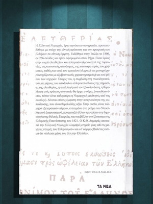 Ελληνική Νομαρχία ήτοι λόγος περι ελευθερίας / Ανώνυμου του Έλληνος (Τα Νέα: 2020)