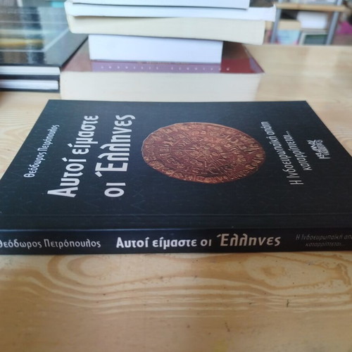 Autoi Eimaste oi Ellines by Theodoros Petropoulos history book like new