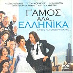  Γαμος αλά Ελληνικά - DVD
