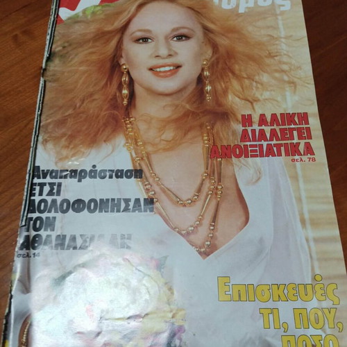 Aliki Vougiouklaki photographic material like new, vintage magazines collection