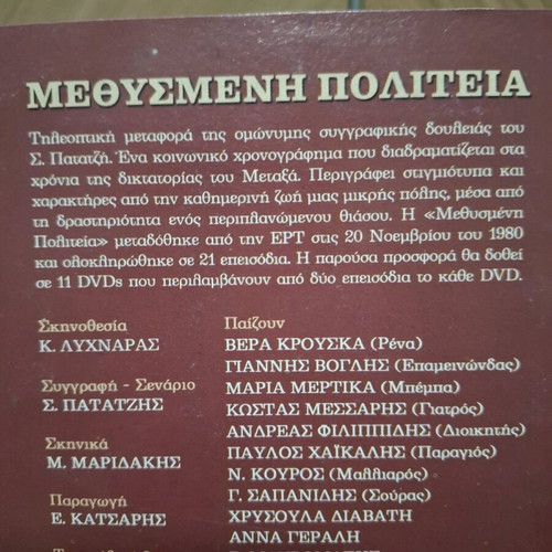Methysmeni Politeia DVD series like new, 11 discs, romantic