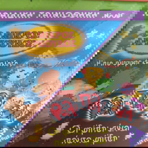 Totally Spies μεταχειρισμένα τριπλά DVD με Μπανάνες με πιτζάμες και Ο μικρός αρκούδος