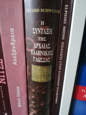 Η σύνταξη της αρχαίας ελληνικής γλώσσας Schwyzer Eduard μεταχειρισμένο