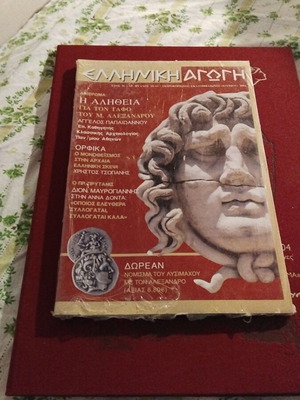 Elliniki Agogi magazine sealed