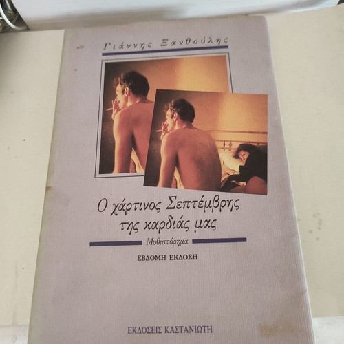 O Chartinos Septemvris Tis Kardias Mas novel used