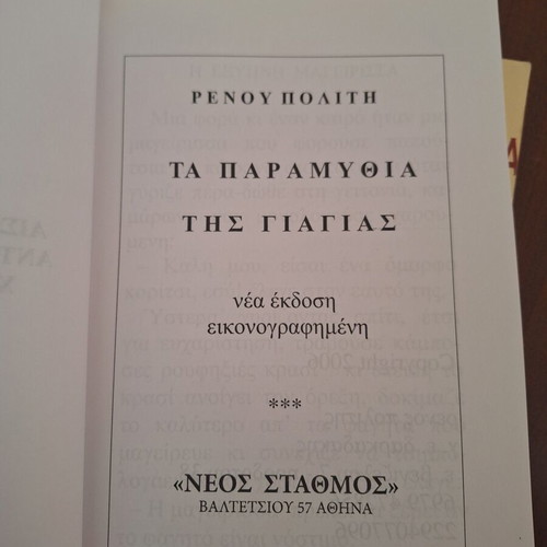 Grandma's Tales by Renos Politis used