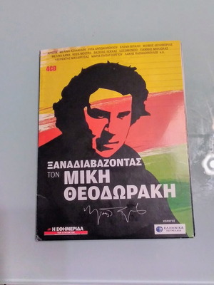 ΞΑΝΑΔΙΑΒΑΖΟΝΤΑΣ ΤΟΝ ΜΙΚΗ ΘΕΟΔΩΡΑΚΗ