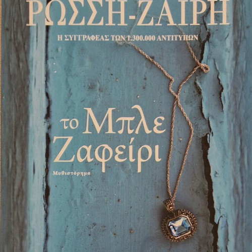 To Mple Zafeiri novel like new by Rena Rossi-Zairi
