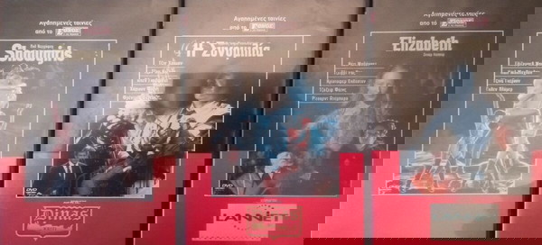 Αγαπημένες ταινίες από το "ΕΘΝΟΣ ΤΗΣ ΚΥΡΙΑΚΗΣ" (3 DVD)