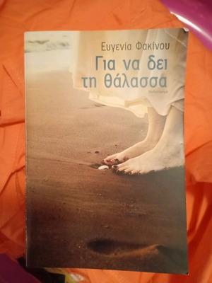 Gia na dei ti thalassa used book