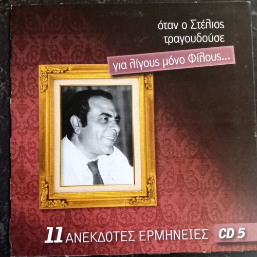 Stelios Kazantzidis CD When Stelios Sang for Few Friends used