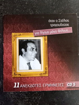 Stelios Kazantzidis CD When Stelios Sang for Few Friends used