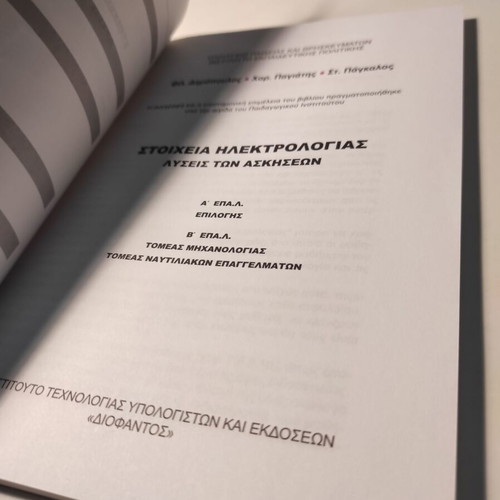 Stoicheia Ilektrologias: Exercise Solutions like new book