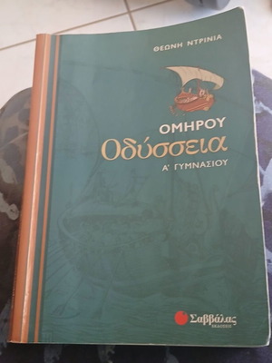 Ομήρου Οδύσσεια Α' Γυμνασίου βιβλίο σαν καινούργιο, ελληνικά